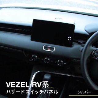 ホンダ(ホンダ)の新型ヴェゼル RV ハザードスイッチ　ガーニッシュ　シルバー(車内アクセサリ)