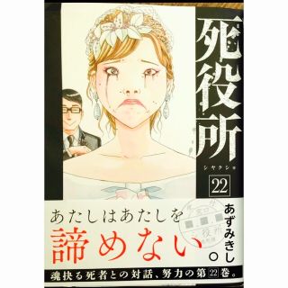 シンチョウシャ(新潮社)の死役所 22巻(最新巻)帯付き初版　(青年漫画)