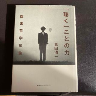 「聴く」ことの力 臨床哲学試論(人文/社会)