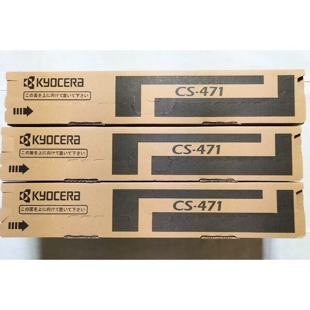 新品 京セラ純正 CS-471 X 3本 匿名配送 送料無料 事務用品