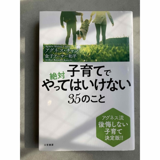 子育てで絶対やってはいけない３５のこと アグネス流後悔しない子育て決定版！！