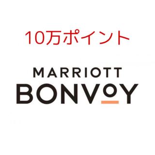 マリオット10万ポイント(その他)