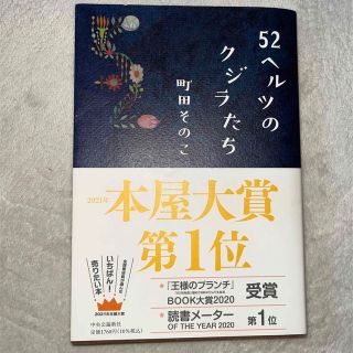 ５２ヘルツのクジラたち(その他)