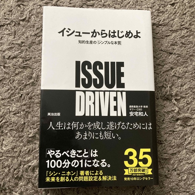 イシュ－からはじめよ 知的生産の「シンプルな本質」 【​限​定​販​売 ...