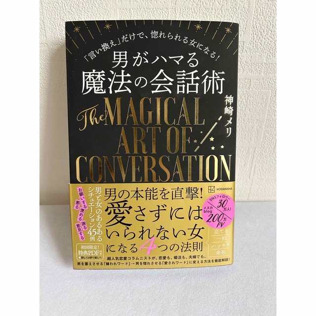 男がハマる魔法の会話術 エンタメ/ホビーの本(ノンフィクション/教養)の商品写真