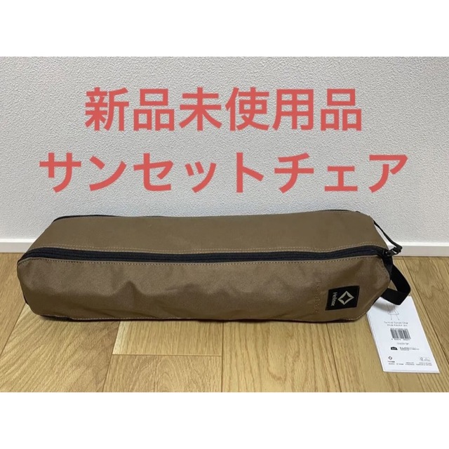 新品未使用品】ヘリノックス タクティカル サンセットチェア コヨーテ