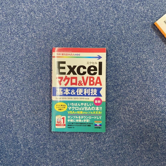 ExcelマクロVBA基本便利技 コンピュータ | wildfusions.com