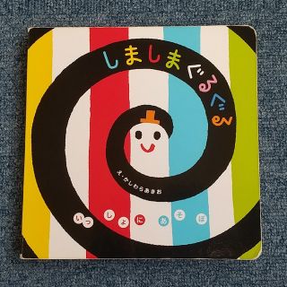 絵本  しましまぐるぐる(絵本/児童書)