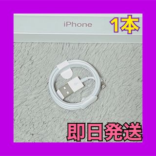 アイフォーン(iPhone)の257 iPhoneケーブル　1m 1本　純正品質　充電器　ライトニングケーブル(バッテリー/充電器)