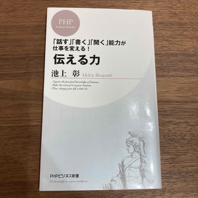 伝える力 「話す」「書く」「聞く」能力が仕事を変える！ エンタメ/ホビーの本(その他)の商品写真