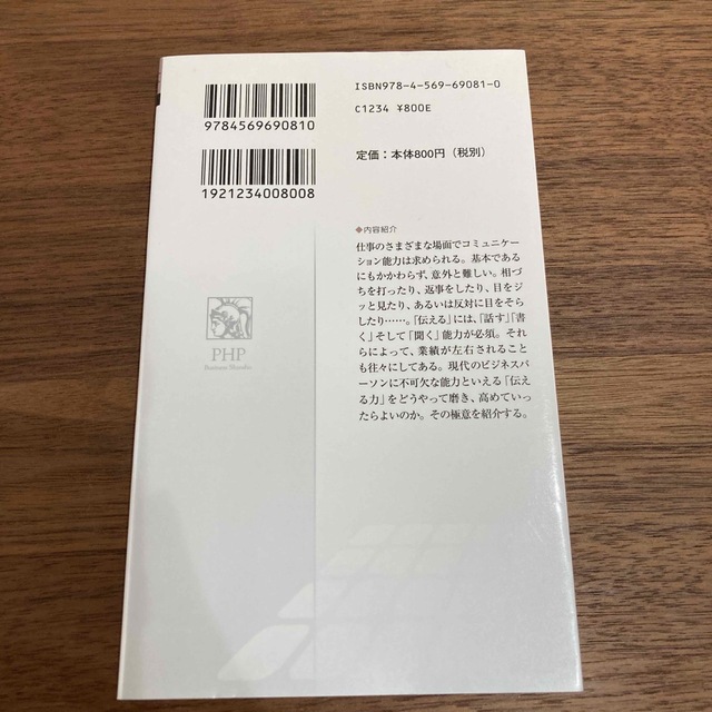 伝える力 「話す」「書く」「聞く」能力が仕事を変える！ エンタメ/ホビーの本(その他)の商品写真