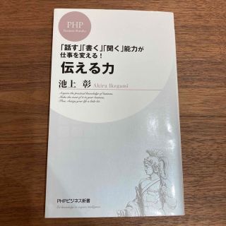 伝える力 「話す」「書く」「聞く」能力が仕事を変える！(その他)