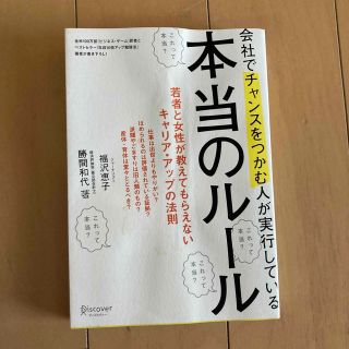 会社でチャンスをつかむ人が実行している本当のル－ル(ビジネス/経済)