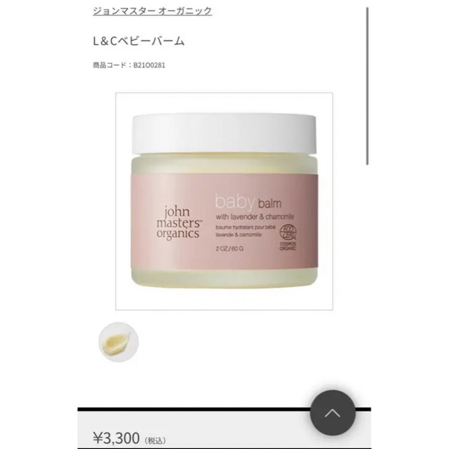 John Masters Organics(ジョンマスターオーガニック)の新品未使用　ジョンマスターオーガニック　L＆Cベビーバーム コスメ/美容のスキンケア/基礎化粧品(フェイスオイル/バーム)の商品写真