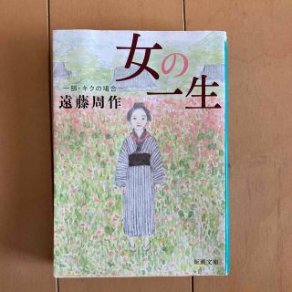 女の一生 １部 改版(文学/小説)