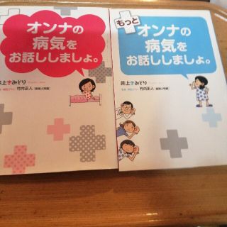 オンナの病気をお話ししましょ。　もっとオンナの病気をお話ししましょ。2冊SET(その他)