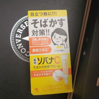 ソバナC 新品未開封　小林製薬　ケシミンクリーム　そばかす対策　美容液　化粧品(フェイスオイル/バーム)