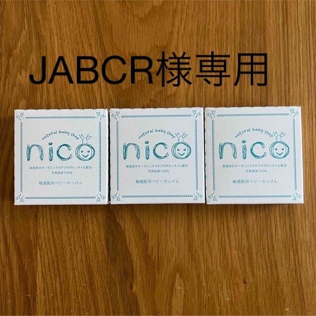 nico石鹸 3個セット