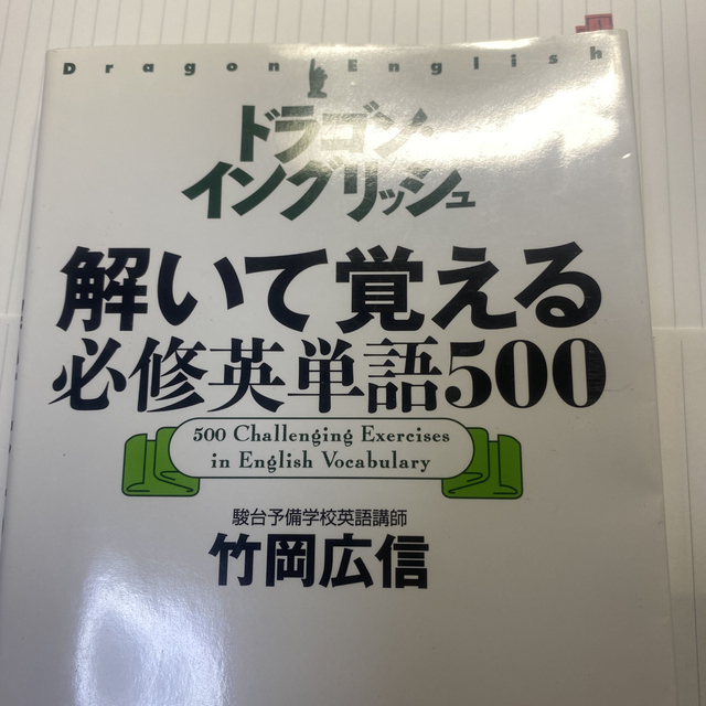 ドラゴン・イングリッシュ解いて覚える必修英単語５００