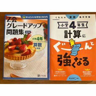 Ｚ会グレードアップ問題集小学４年算数文章題 改訂版　くもん計算問題集2冊セット(語学/参考書)