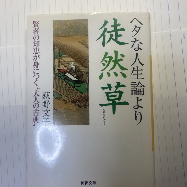 ヘタな人生論より徒然草 賢者の知恵が身につく“大人の古典”