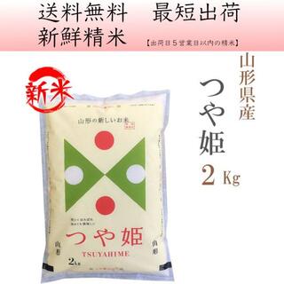 米屋さんが大好きな お米 山形県産つや姫白米2kg yt-2(米/穀物)