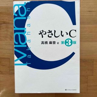 ソフトバンク(Softbank)のやさしいＣ 第３版(コンピュータ/IT)