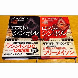 カドカワショテン(角川書店)のロスト・シンボル 上下巻セット(文学/小説)