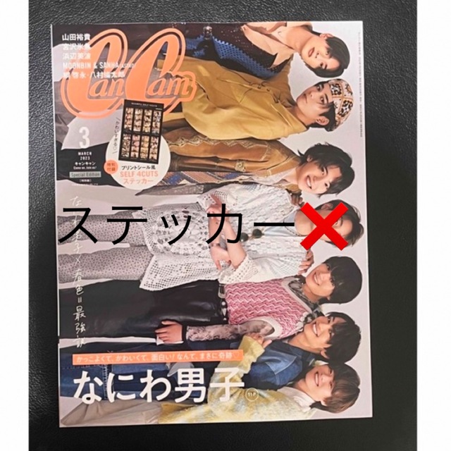 なにわ男子(ナニワダンシ)の特別版 増刊 CanCam (キャンキャン) 2023年 03月号　なにわ男子 エンタメ/ホビーの雑誌(アート/エンタメ/ホビー)の商品写真