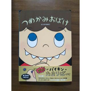 つめかみおばけ(絵本/児童書)