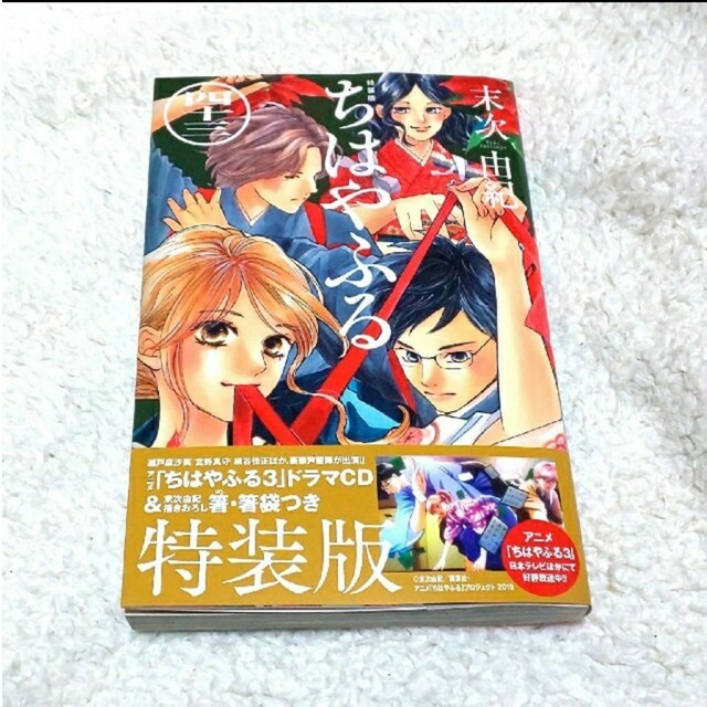 ｢ちはやふる 43巻｣＋箸&箸袋 エンタメ/ホビーのおもちゃ/ぬいぐるみ(キャラクターグッズ)の商品写真