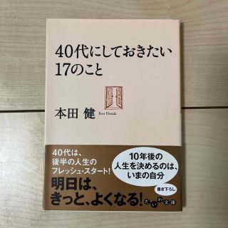 ４０代にしておきたい１７のこと(その他)