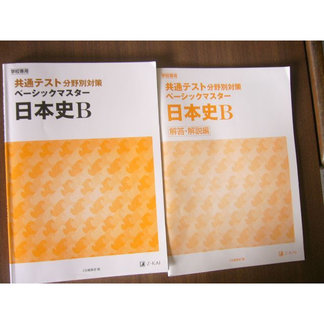 Z-KAI 「共通テスト分野別対策ベーシックマスター日本史B」の Z-KAI 「共通テスト分野別対策ベーシックマスター日本史B」の