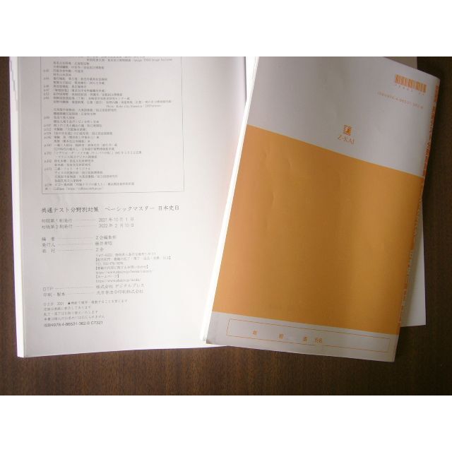 Z-KAI 「共通テスト分野別対策ベーシックマスター日本史B」の Z-KAI 「共通テスト分野別対策ベーシックマスター日本史B」の