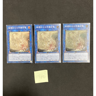 ユウギオウ(遊戯王)の破壊剣士の守護絆竜（スーパー）×3(カード)