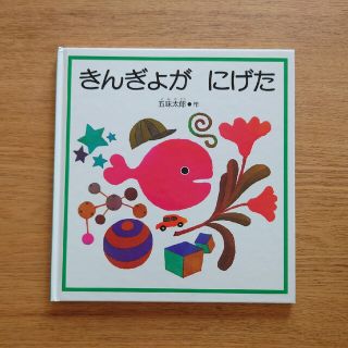 きんぎょがにげた  絵本(絵本/児童書)