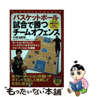 【中古】 バスケットボール試合で勝つチームオフェンス/実業之日本社/目由紀宏