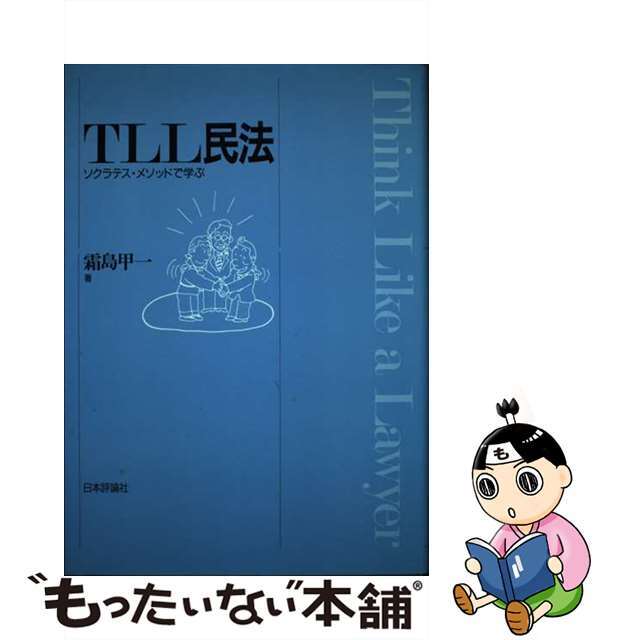 中古】 TLL民法 ソクラテス・メソッドで学ぶ/日本評論社/霜島 中古】 TLL民法 ソクラテス・メソッドで学ぶ/日本評論社/霜島