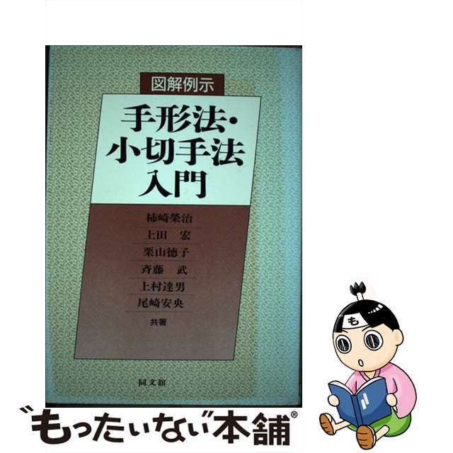 図解例示手形法・小切手法入門/同文舘出版/柿崎栄治単行本ISBN-10