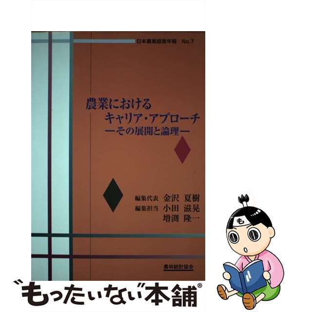 新しいエルメス 【中古】 その展開と論理/農林統計協会/小田滋晃 農業におけるキャリア・アプローチ ビジネス+経済