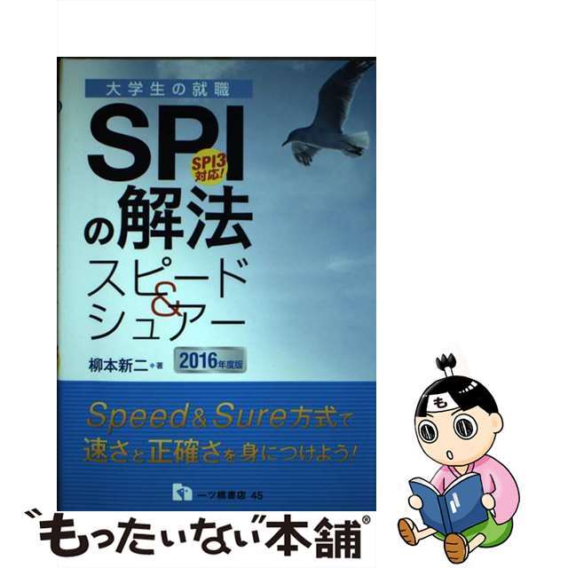 一ツ橋書店サイズＳＰＩの解法スピード＆シュアー ＳＰＩ３対応！ 〔２０１６年度版〕/一ツ橋書店/柳本新二