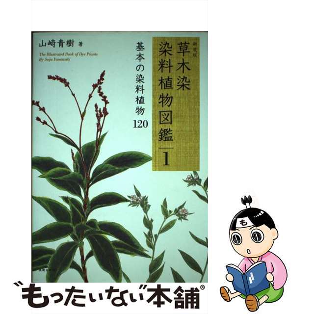 青臭 草木染 染料植物図鑑 』 山崎青樹著 美術出版社 売買された 青臭 草木染 染料植物図鑑 』 山崎青樹著 美術出版社 売買された