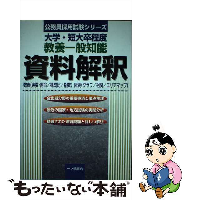 9784565054791教養一般知能資料解釈 〔２００３年版〕/一ツ橋書店