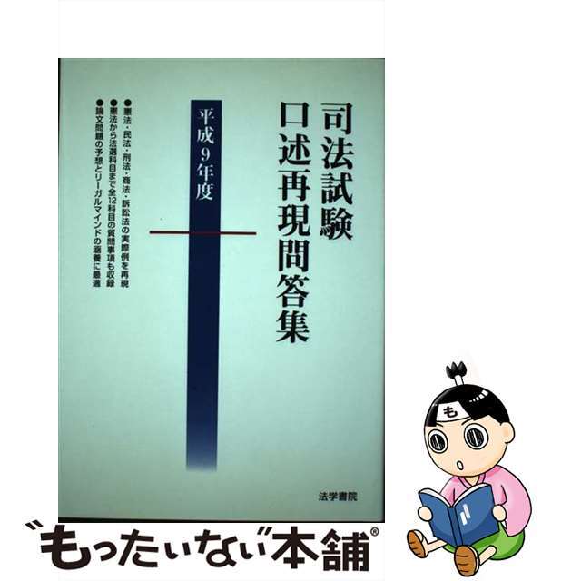 クリーニング済み司法試験口述再現問答集 平成９年度/法学書院/受験新報編集部