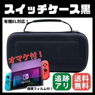 新品☆Switch ケース ブラック 有機EL対応の保護フィルム付 収納 黒(携帯用ゲーム機本体)