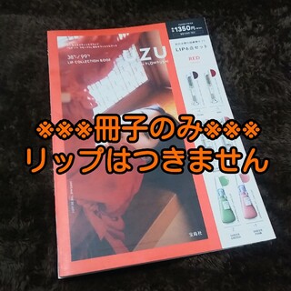 フローフシ(FLOWFUSHI)の【冊子のみ/リップ無し】UZU リップ ムック本 RED(ファッション/美容)