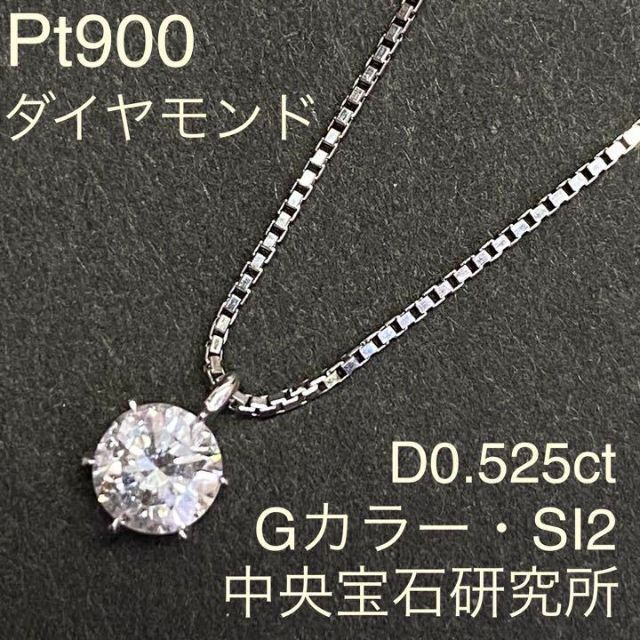 シルバー金具 Pt900 高品質ダイヤモンド ネックレス D0.525ct Ｇ SI-2