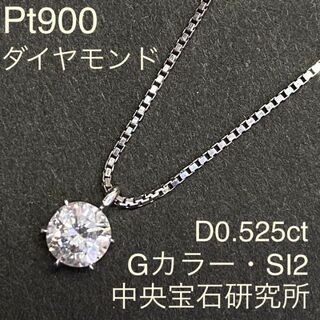 Pt900　高品質ダイヤモンド　ネックレス　D0.525ct　Ｇ　SI-2