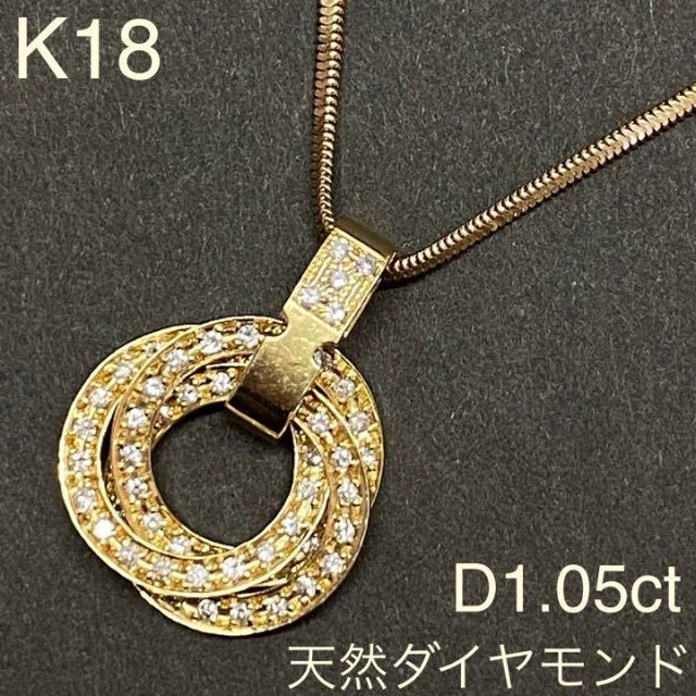 K18　天然ダイヤモンド　ペンダント ネックレス　D1.05ct　サークル