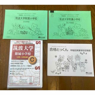 筑波大学附属小学校　過去問題集　こぐま会　早稲田実業　初等部　セブンシーズ(語学/参考書)